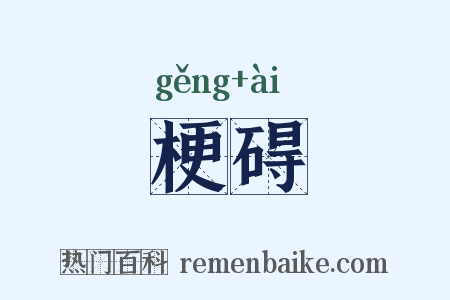 梗碍是什么意思的图片